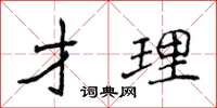 侯登峰才理楷书怎么写