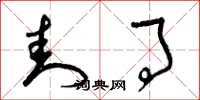 曾庆福封事草书怎么写