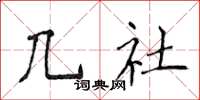 侯登峰几社楷书怎么写