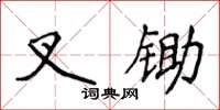 侯登峰叉锄楷书怎么写