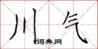 侯登峰川气楷书怎么写