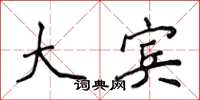 侯登峰大宾楷书怎么写