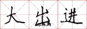 侯登峰大出进楷书怎么写