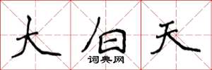 侯登峰大白天楷书怎么写