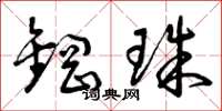 曾庆福钢珠草书怎么写