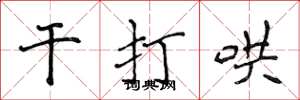 侯登峰干打哄楷书怎么写