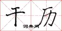 侯登峰干历楷书怎么写