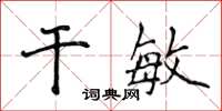 侯登峰干敏楷书怎么写