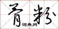 曾庆福骨粉草书怎么写