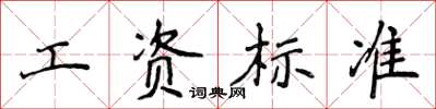 侯登峰工资标准楷书怎么写