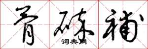 曾庆福骨碎补草书怎么写