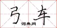 侯登峰弓车楷书怎么写