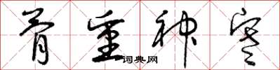 曾庆福骨重神寒草书怎么写