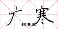 侯登峰广寒楷书怎么写