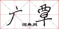 侯登峰广覃楷书怎么写