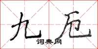 侯登峰九厄楷书怎么写