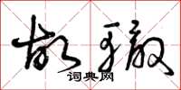 曾庆福故辙草书怎么写