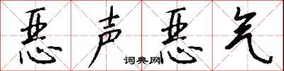 钱沛云恶声恶气行书怎么写