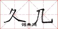 侯登峰久几楷书怎么写