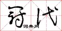 曾庆福冠代草书怎么写