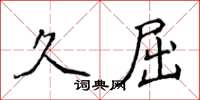 侯登峰久屈楷书怎么写