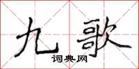侯登峰九歌楷书怎么写