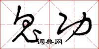 曾庆福鬼功草书怎么写