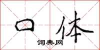 侯登峰口体楷书怎么写
