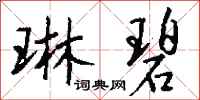 钱沛云琳碧行书怎么写