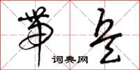曾庆福带兵草书怎么写