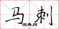 侯登峰马刺楷书怎么写