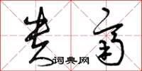 曾庆福贵齐草书怎么写