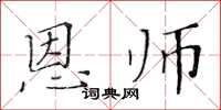 黄华生恩师楷书怎么写