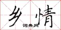 侯登峰乡情楷书怎么写
