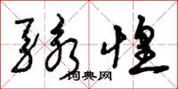 曾庆福骇惶草书怎么写
