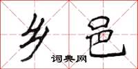 侯登峰乡邑楷书怎么写