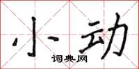 侯登峰小动楷书怎么写