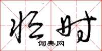 曾庆福恒时草书怎么写