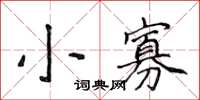 侯登峰小寡楷书怎么写