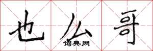 侯登峰也么哥楷书怎么写