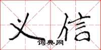 侯登峰义信楷书怎么写