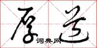 曾庆福厚道草书怎么写