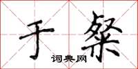 侯登峰于粲楷书怎么写