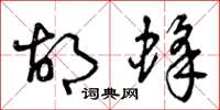 曾庆福胡蜂草书怎么写