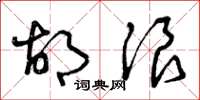 曾庆福胡浪草书怎么写