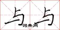 侯登峰与与楷书怎么写