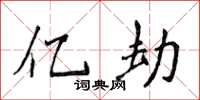 侯登峰亿劫楷书怎么写