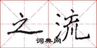 侯登峰之流楷书怎么写
