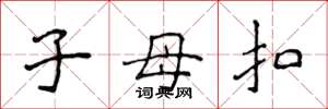 侯登峰子母扣楷书怎么写