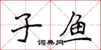 侯登峰子鱼楷书怎么写